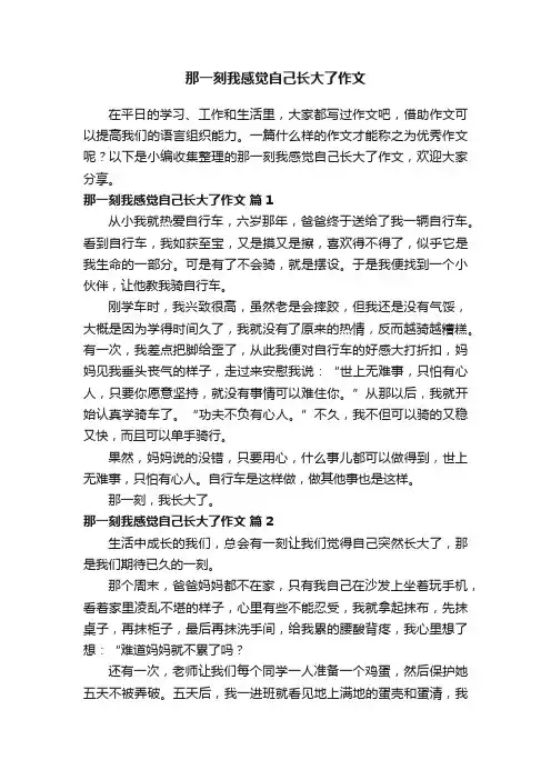 那一刻我感觉自己长大了作文（通用26篇）