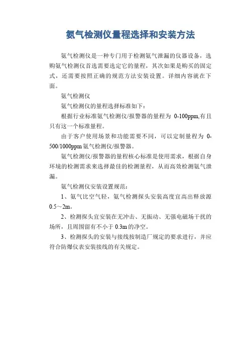 氨气检测仪量程选择和安装方法