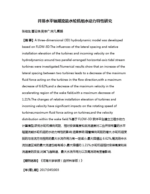 并排水平轴潮流能水轮机组水动力特性研究