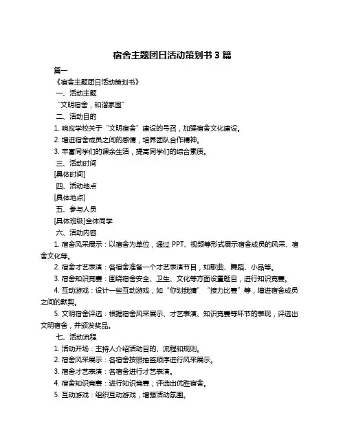 宿舍主题团日活动策划书3篇