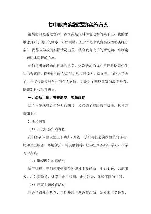 七中教育实践活动实施方案