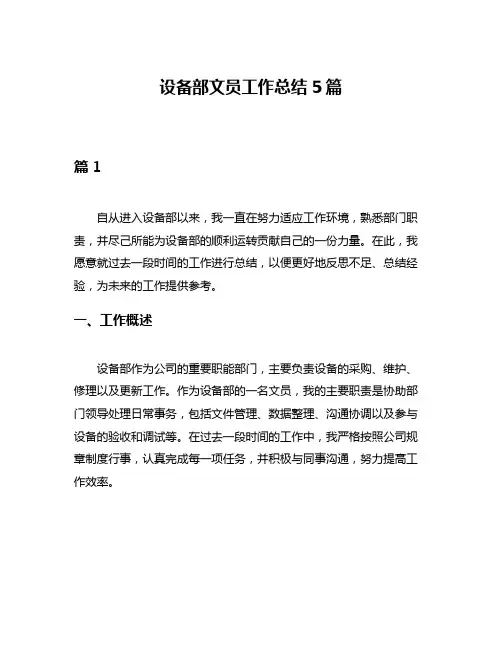 设备部文员工作总结5篇
