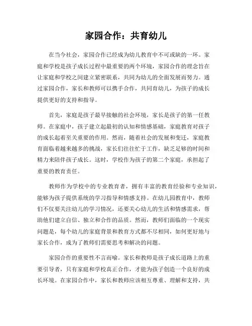 家园合作：共育幼儿