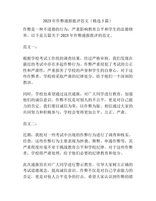 2023年作弊通报批评范文(精选5篇)