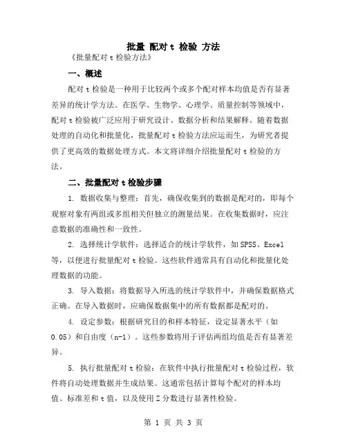 批量 配对t 检验 方法
