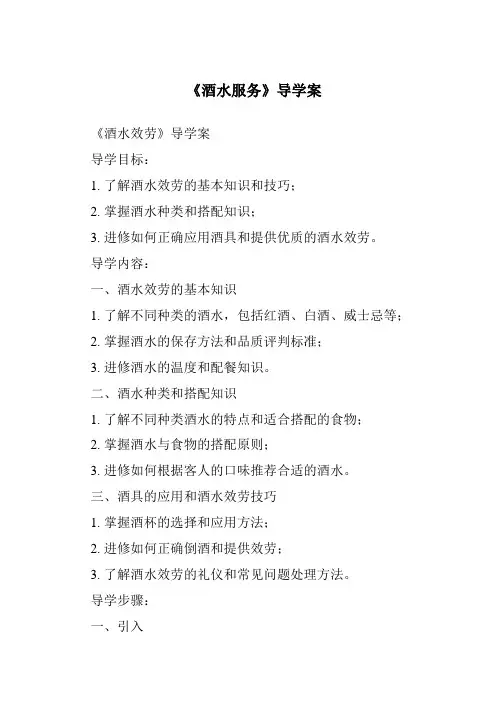 《酒水服务导学案》