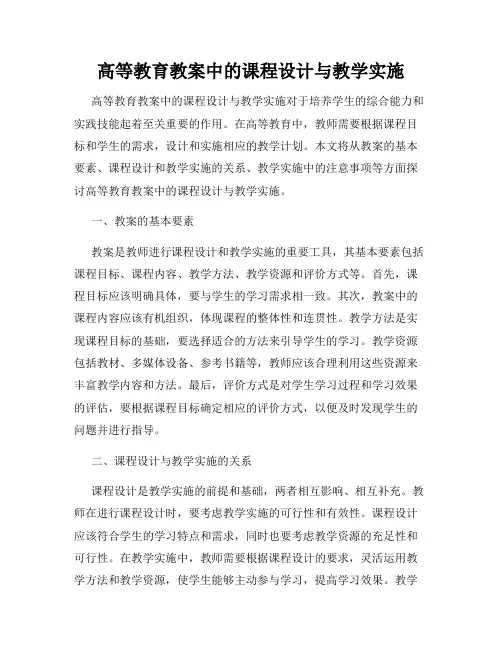高等教育教案中的课程设计与教学实施