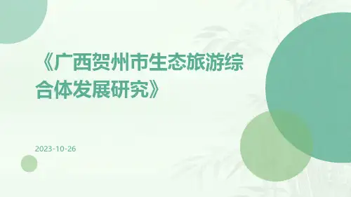 广西贺州市生态旅游综合体发展研究