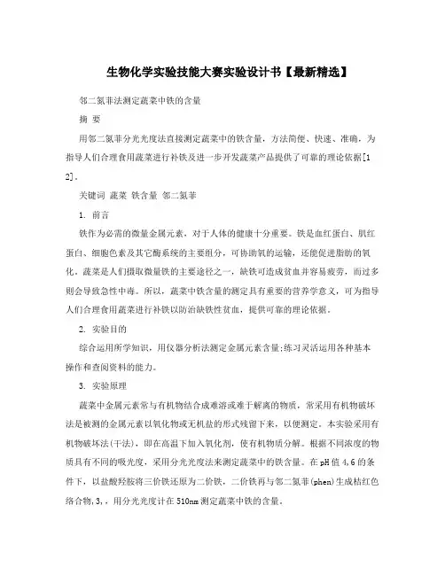生物化学实验技能大赛实验设计书【最新精选】