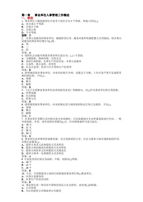 专技天下第一章事业单位人事管理工作概述
