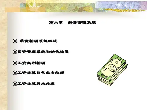 精品课件-新编会计电算化-第六章  薪资管理系统