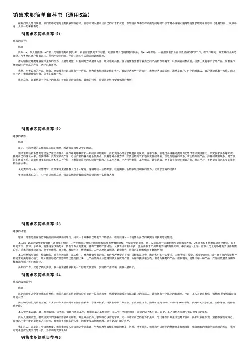 销售求职简单自荐书（通用5篇）