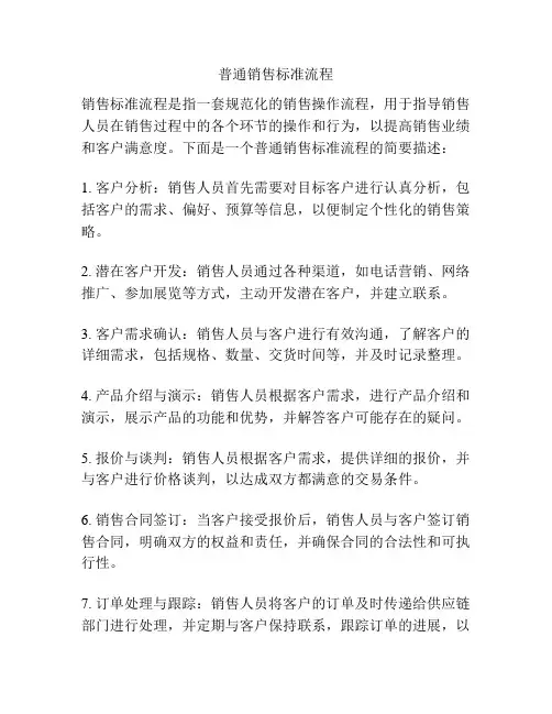 普通销售标准流程