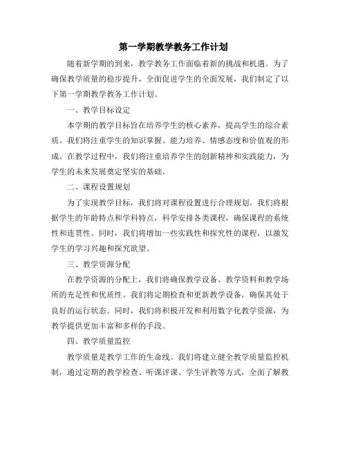第一学期教学教务工作计划