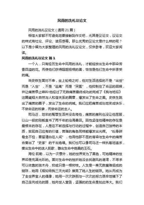 风雨的洗礼议论文（通用21篇）