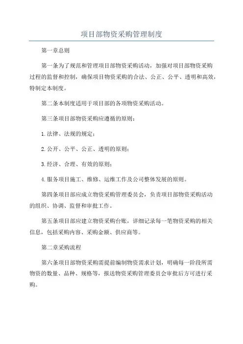 项目部物资采购管理制度