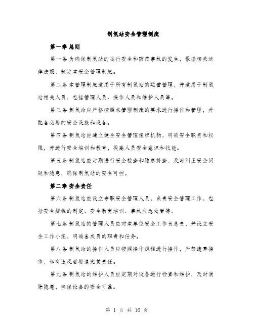 制氢站安全管理制度（4篇）