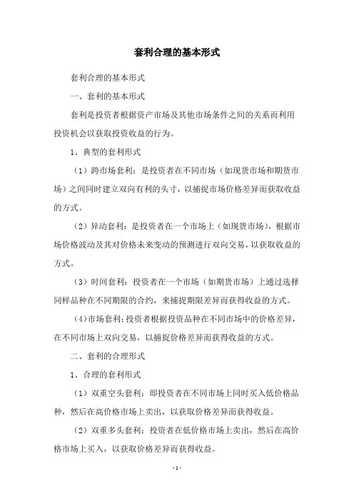 套利合理的基本形式