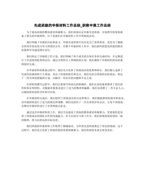 先进班级的申报材料工作总结_职称申报工作总结