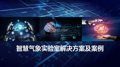 智慧气象实验室解决方案及案例