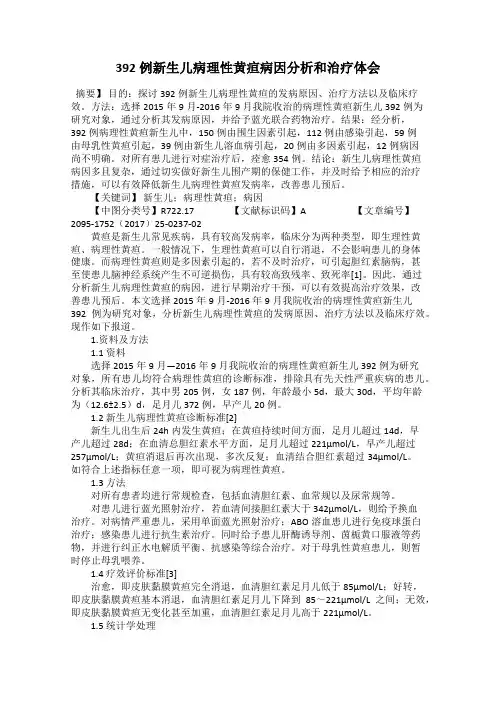 392例新生儿病理性黄疸病因分析和治疗体会