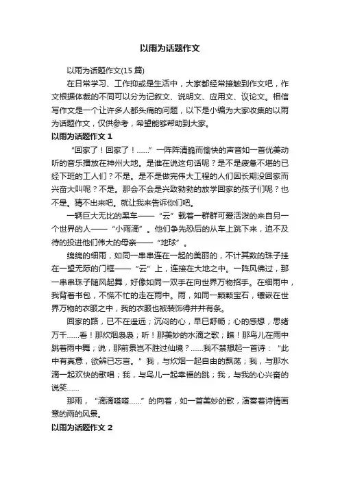 以雨为话题作文