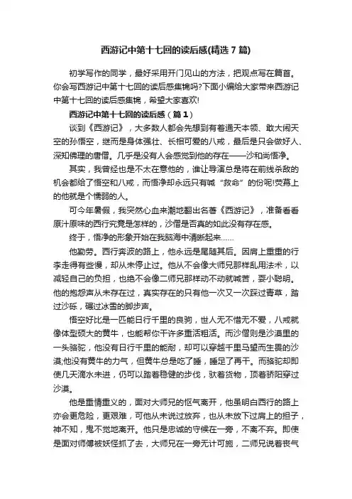 西游记中第十七回的读后感（精选7篇）