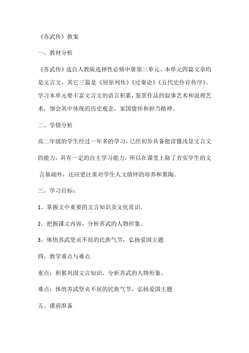 10《苏武传》教学设计2023-2024学年高中语文选择性必修中册