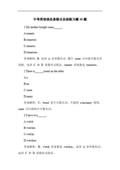 中考英语语法易错点总结练习题40题