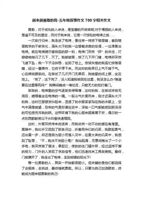 越来越勇敢的我-五年级叙事作文700字相关作文