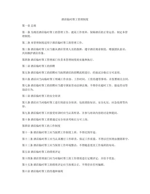 酒店临时帮工管理制度
