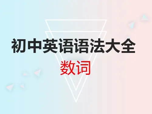 初中英语语法大全——数词(共18张PPT)