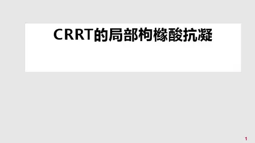 CRRT局部枸橼酸抗凝PPT课件