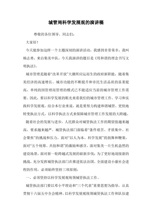 城管局科学发展观的演讲稿.doc