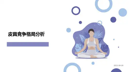 皮具竞争格局分析