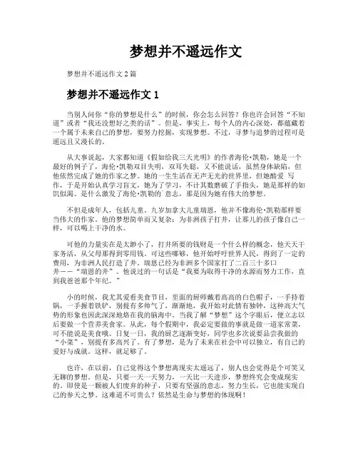 梦想并不遥远作文