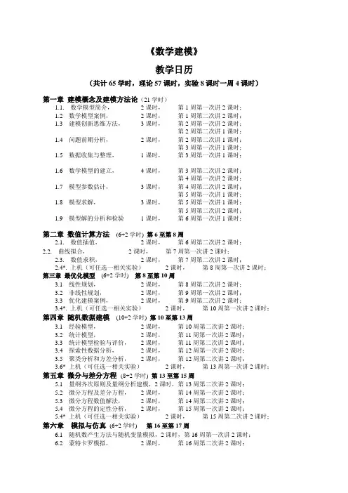 《数学建模》课程教学日历