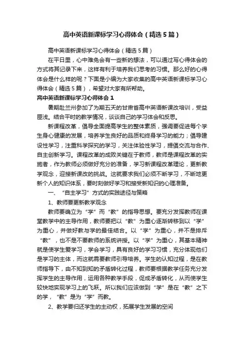 高中英语新课标学习心得体会（精选5篇）