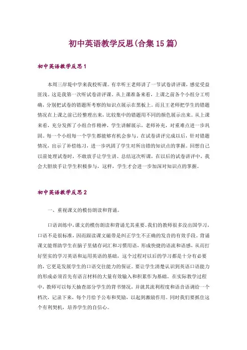 初中英语教学反思(合集15篇)