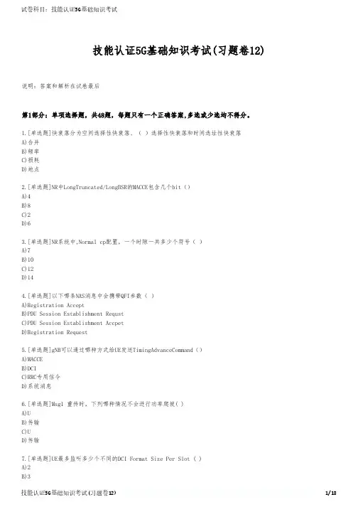 技能认证5G基础知识考试(习题卷12)