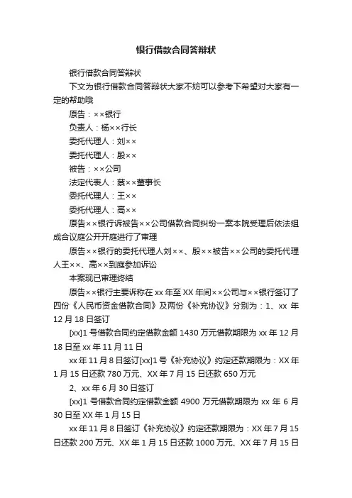银行借款合同答辩状