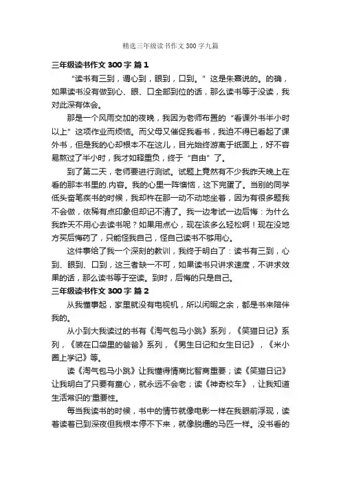 精选三年级读书作文300字九篇