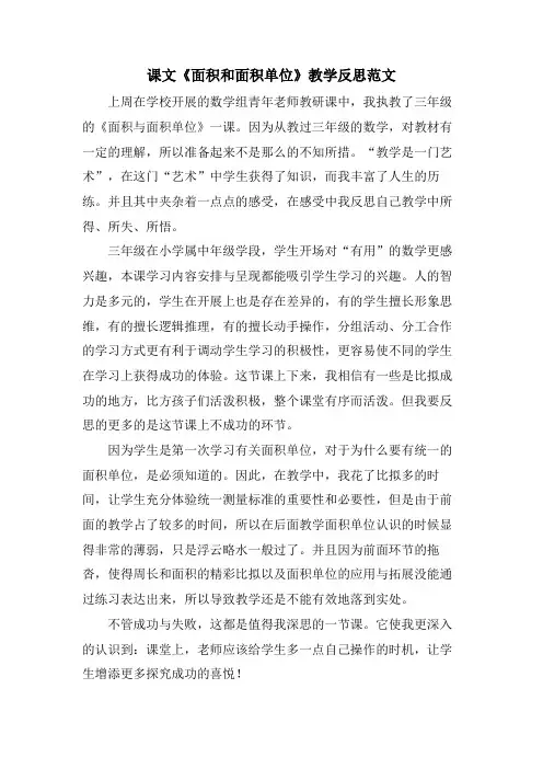 课文《面积和面积单位》教学反思范文.doc