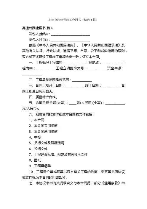 高速公路建设施工合同书（精选3篇）