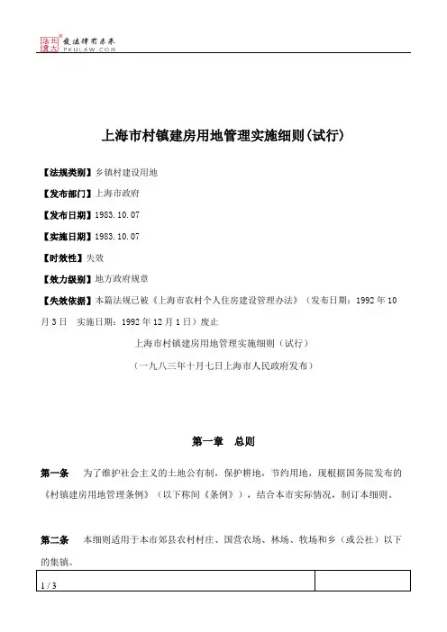 上海市村镇建房用地管理实施细则(试行)
