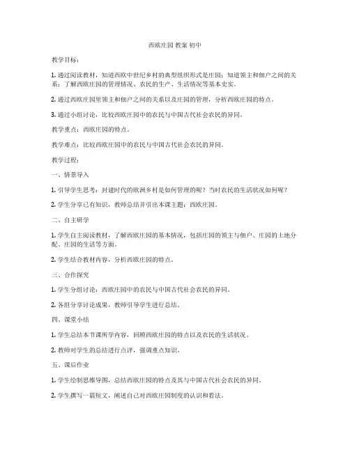 西欧庄园 教案 初中