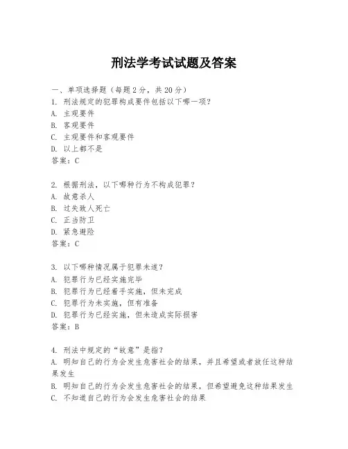 刑法学考试试题及答案