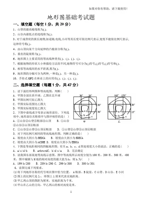 地形图基础(试题及答案)