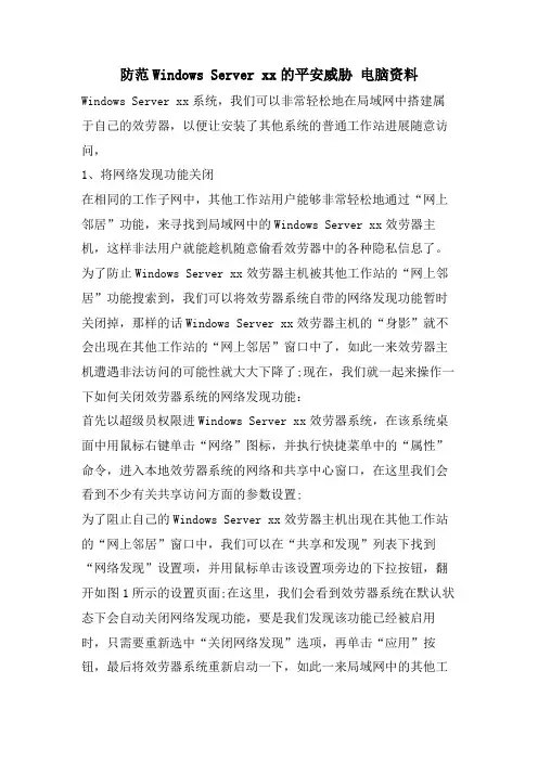 防范WindowsServerxx的安全威胁电脑资料