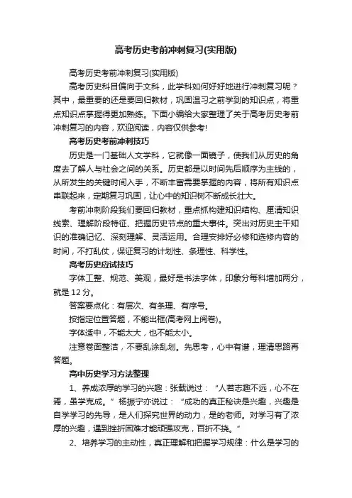 高考历史考前冲刺复习（实用版）